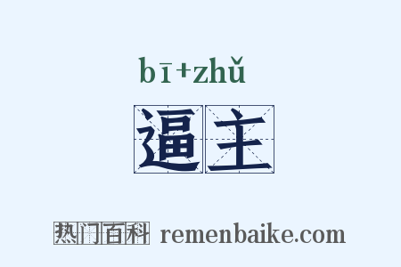 逼主是什么意思的图片